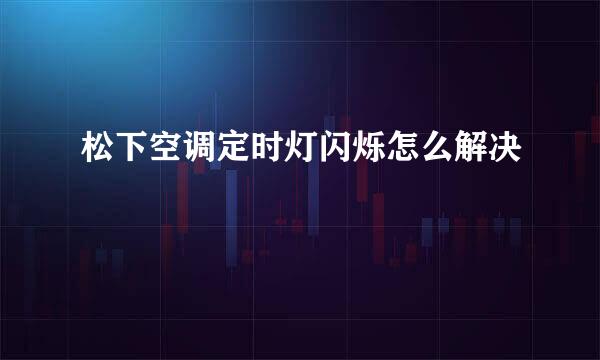 松下空调定时灯闪烁怎么解决