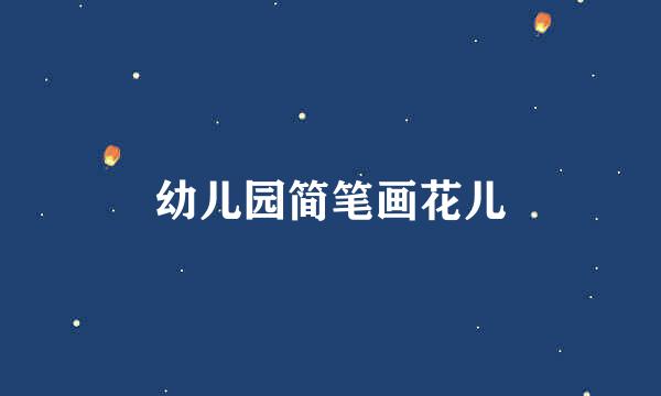 幼儿园简笔画花儿