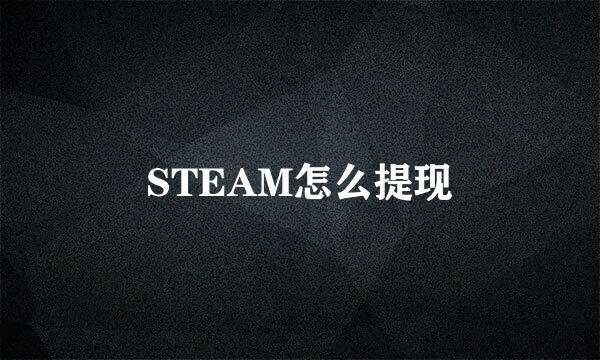 STEAM怎么提现