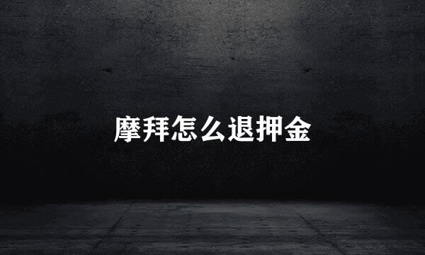 摩拜怎么退押金