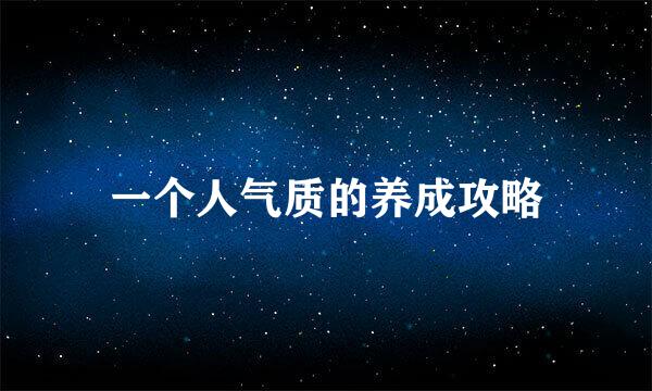 一个人气质的养成攻略