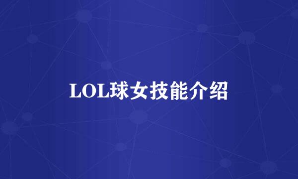 LOL球女技能介绍