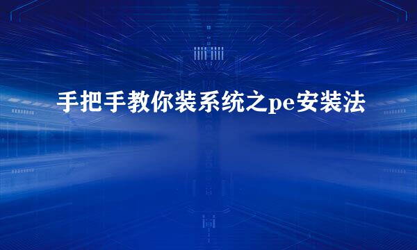手把手教你装系统之pe安装法