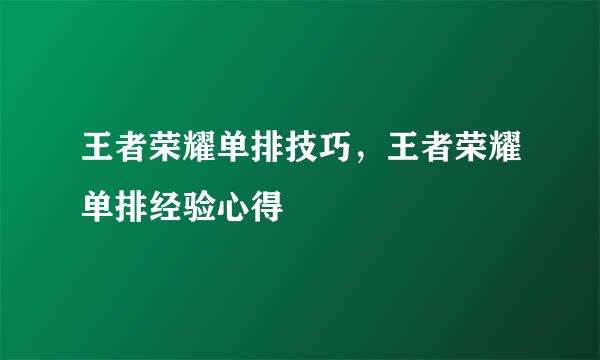 王者荣耀单排技巧，王者荣耀单排经验心得