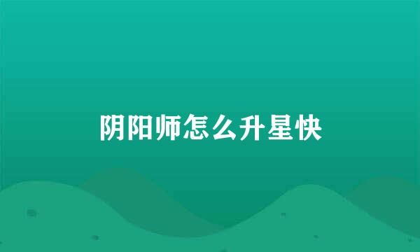 阴阳师怎么升星快