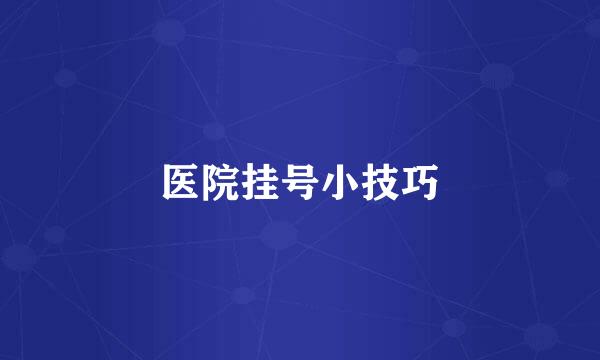 医院挂号小技巧