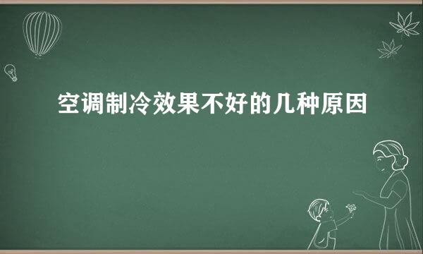 空调制冷效果不好的几种原因