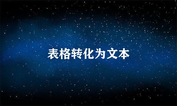 表格转化为文本