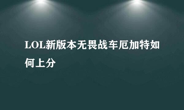LOL新版本无畏战车厄加特如何上分