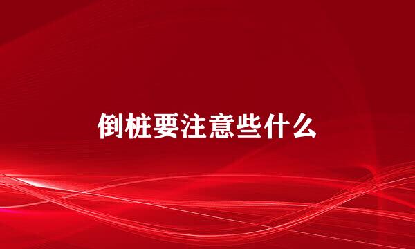 倒桩要注意些什么