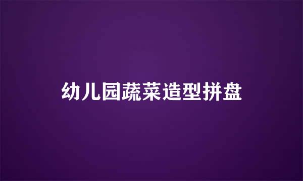 幼儿园蔬菜造型拼盘