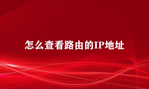 怎么查看路由的IP地址
