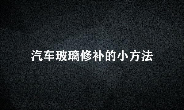 汽车玻璃修补的小方法