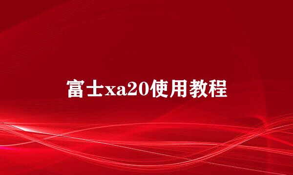 富士xa20使用教程