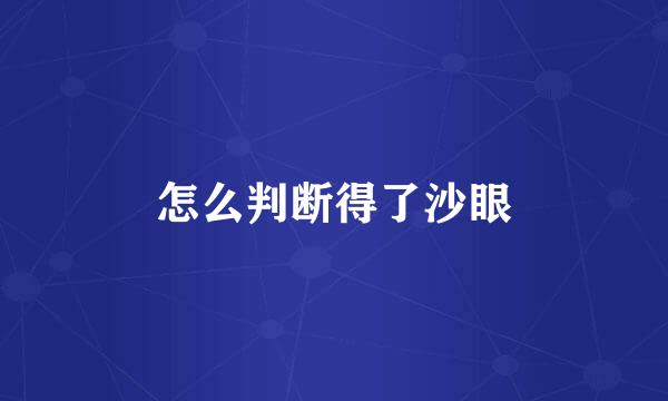 怎么判断得了沙眼