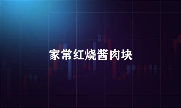 家常红烧酱肉块