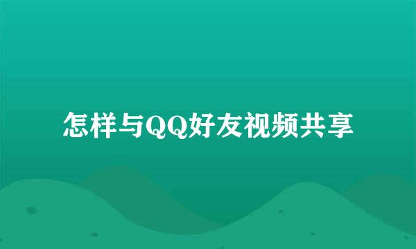 怎样与QQ好友视频共享