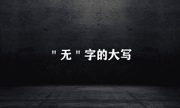 ＂无＂字的大写