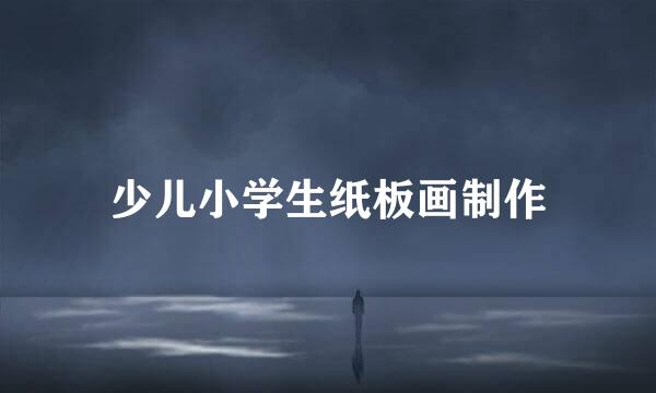 少儿小学生纸板画制作