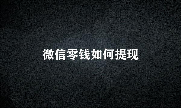 微信零钱如何提现