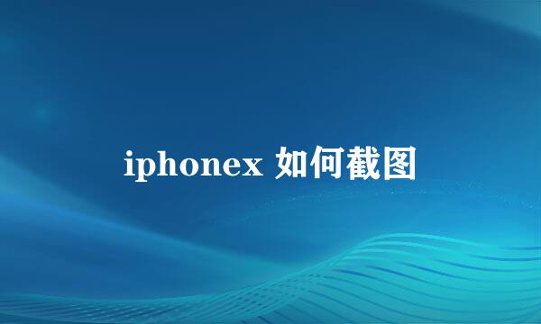 iphonex 如何截图