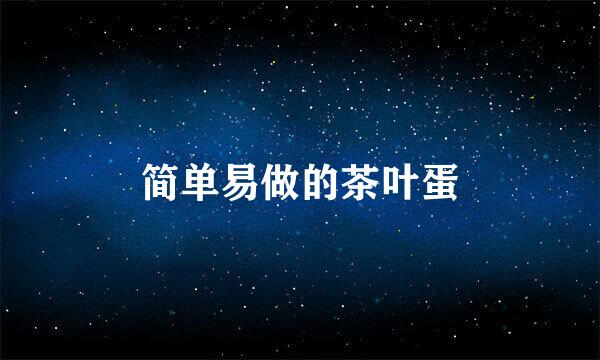 简单易做的茶叶蛋