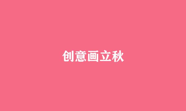 创意画立秋