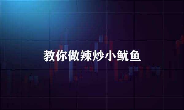 教你做辣炒小鱿鱼