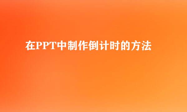在PPT中制作倒计时的方法