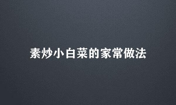 素炒小白菜的家常做法