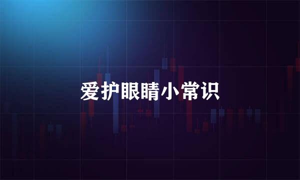 爱护眼睛小常识