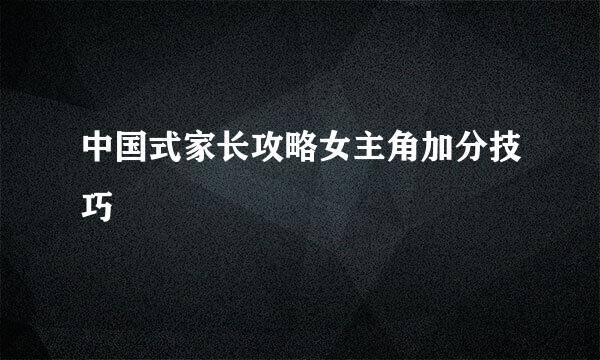 中国式家长攻略女主角加分技巧