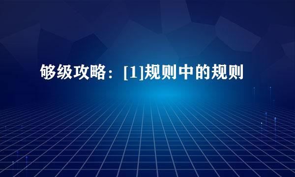 够级攻略：[1]规则中的规则