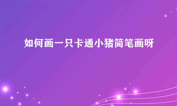 如何画一只卡通小猪简笔画呀