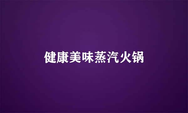 健康美味蒸汽火锅