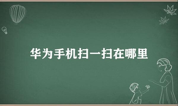 华为手机扫一扫在哪里