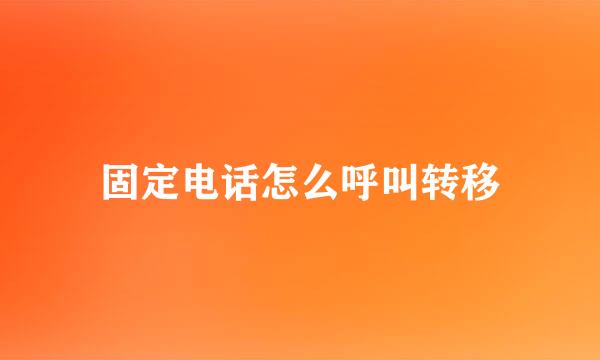 固定电话怎么呼叫转移