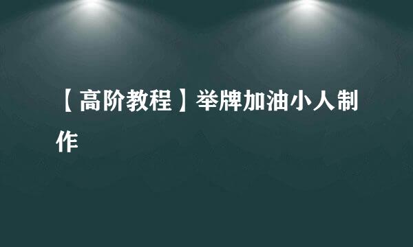 【高阶教程】举牌加油小人制作