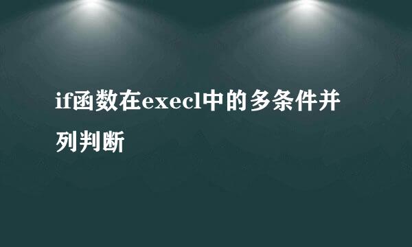 if函数在execl中的多条件并列判断