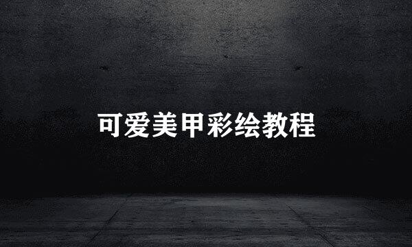 可爱美甲彩绘教程