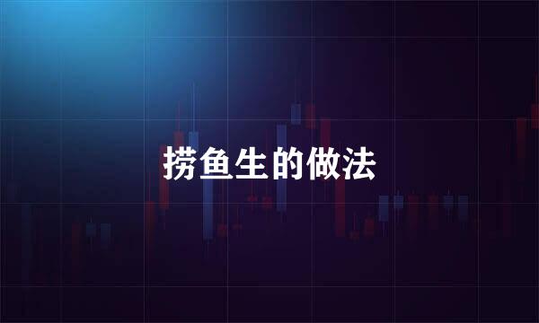 捞鱼生的做法
