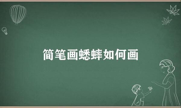简笔画蟋蟀如何画