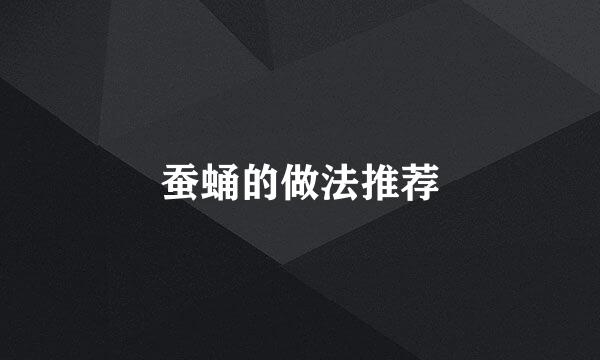 蚕蛹的做法推荐