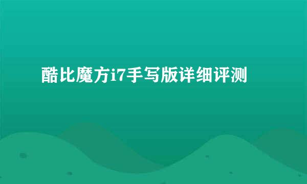 酷比魔方i7手写版详细评测