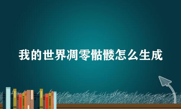 我的世界凋零骷髅怎么生成
