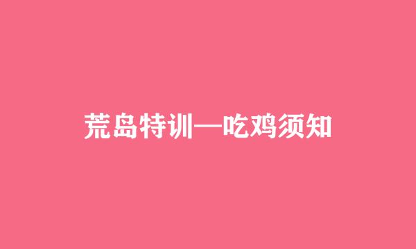 荒岛特训—吃鸡须知