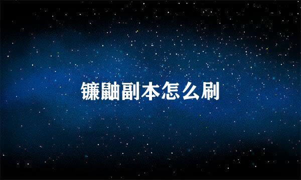 镰鼬副本怎么刷