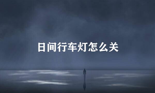 日间行车灯怎么关