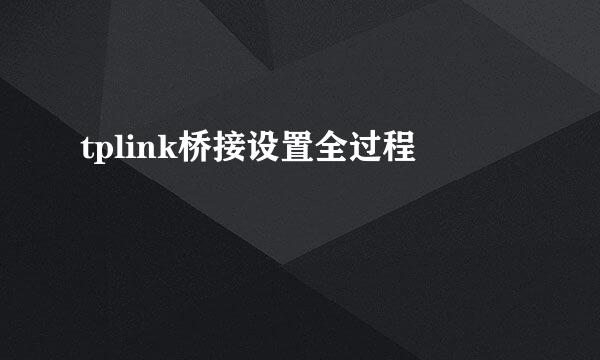 tplink桥接设置全过程