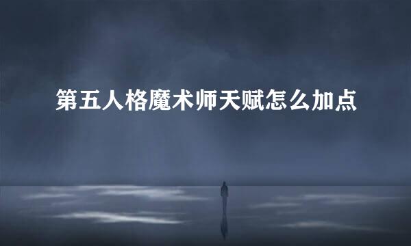 第五人格魔术师天赋怎么加点